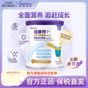 【旗舰】纽迪希亚港版纽康特Neocate氨基酸低敏牛奶粉1+段400g