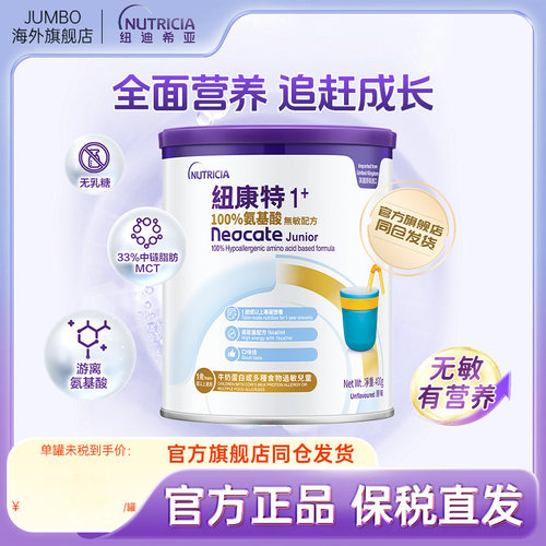 【咨询领券】纽康特氨1+低敏奶粉