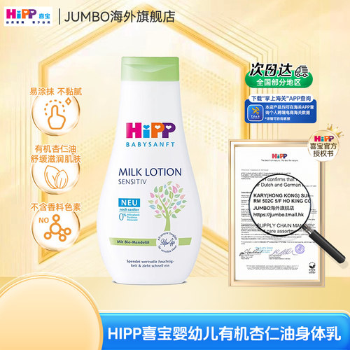 HiPP喜宝柔护瑞士低敏植萃有机杏仁油儿童保湿身体乳清爽型350ml