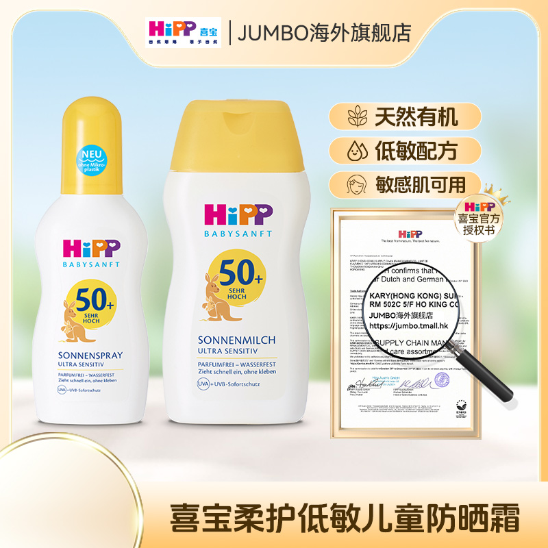 HIPP 喜宝柔顺系列倍护低敏防晒喷雾150ml/瓶