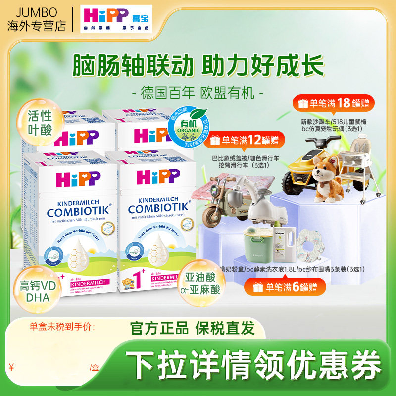 HiPP喜宝德国珍宝益生菌DHA有机进口儿童正品牛奶粉1+段*4盒
