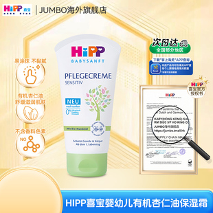 HiPP喜宝柔护低敏植萃有机杏仁油儿童保湿 面霜润肤霜清爽型75ml