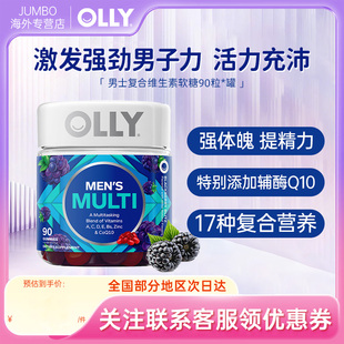 综合辅酶Q10生物素矿物质软糖组合 OLLY复合维生素男士 旗舰