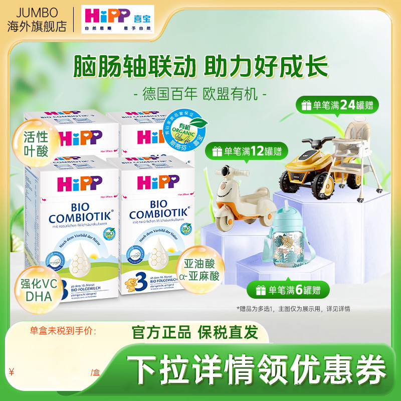 HiPP喜宝德国有机珍宝版婴幼儿DHA配方进口牛奶粉3段600g*4盒