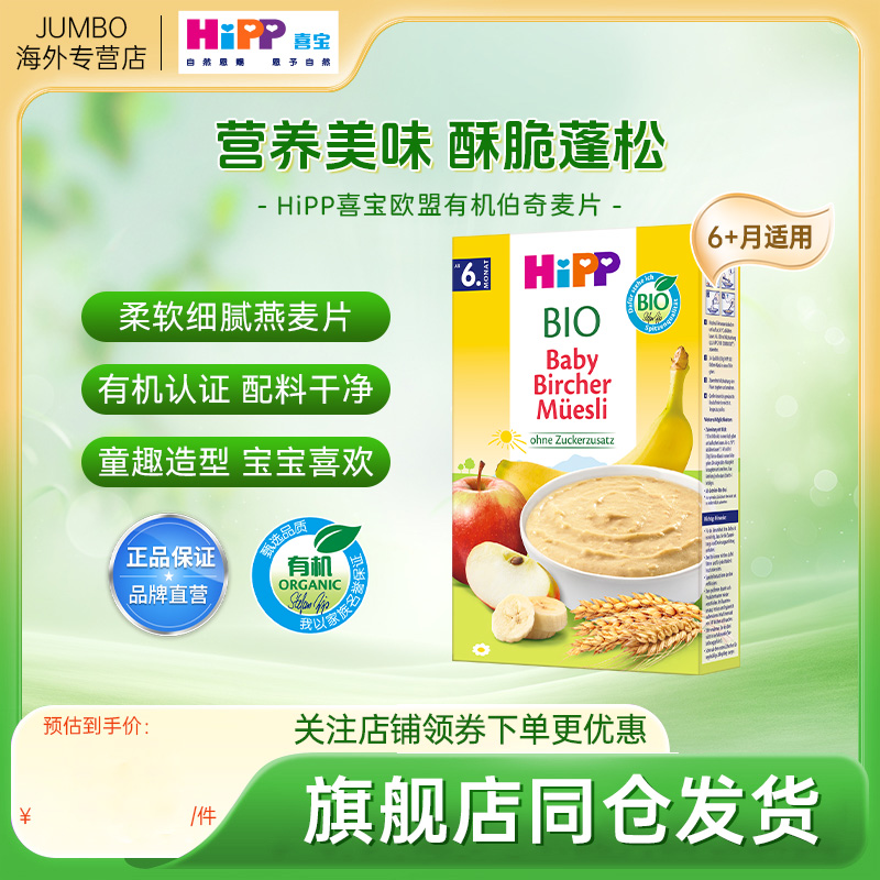 HiPP喜宝 欧盟有机婴幼儿伯奇麦片宝宝辅食米粉米糊250g/盒