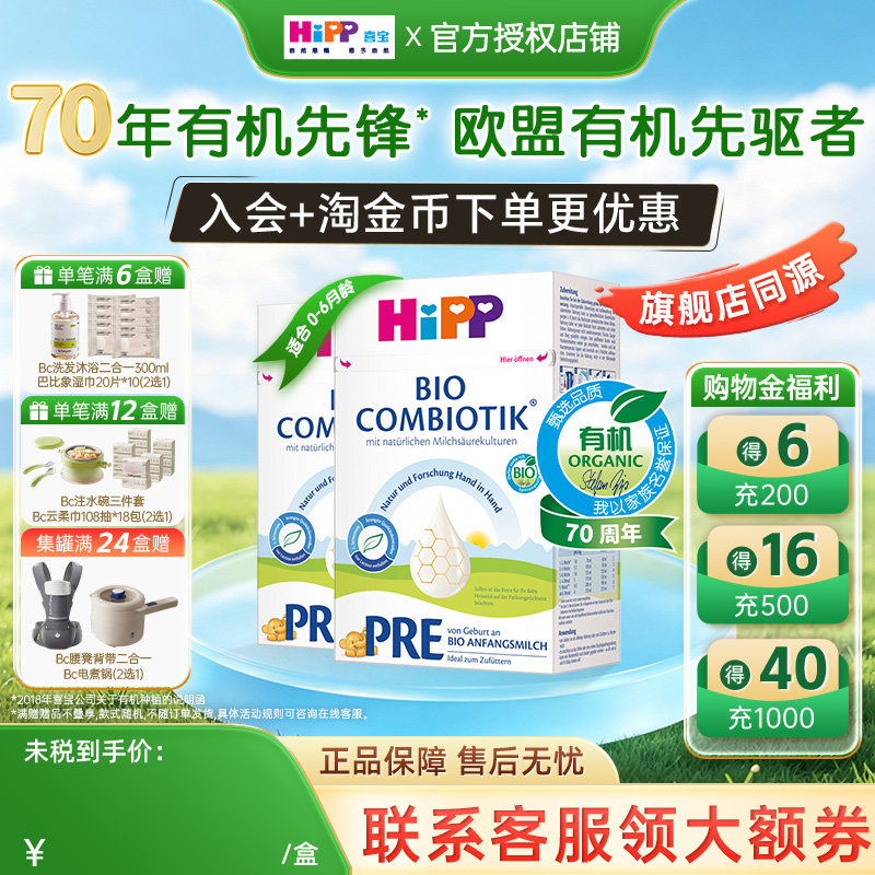 HiPP喜宝德国珍宝版有机益生菌婴幼儿宝宝新生儿牛奶粉Pre段*2罐