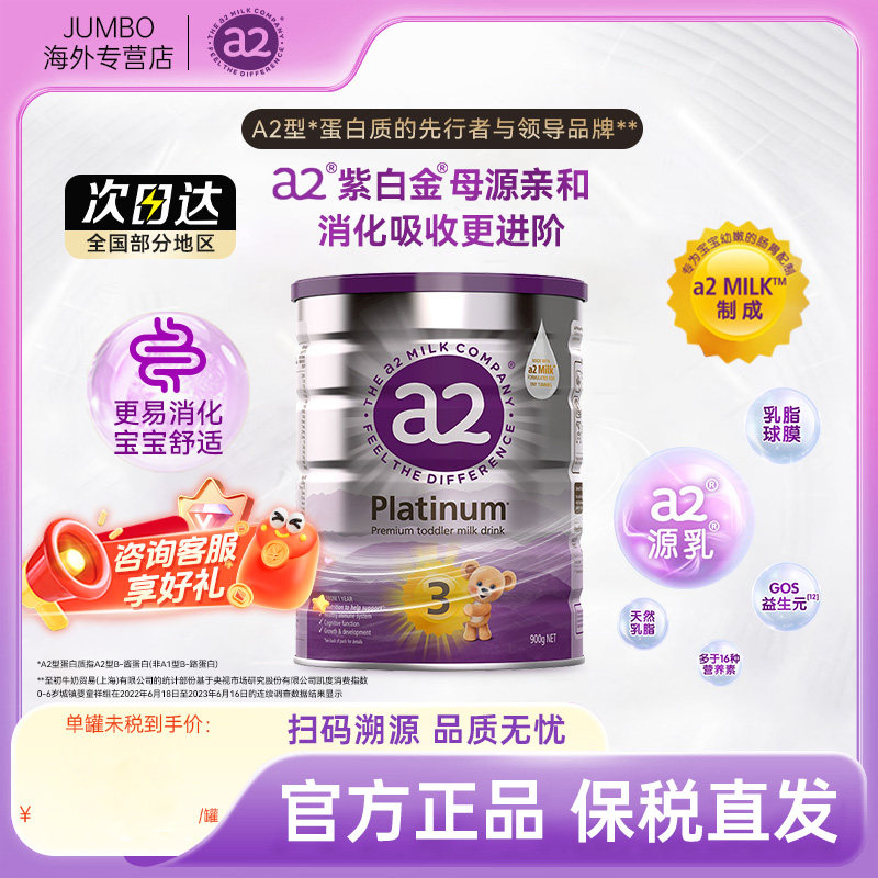 【旗舰 】a2紫白金三段幼儿配方成长婴儿宝宝牛奶粉3段1-4岁900g