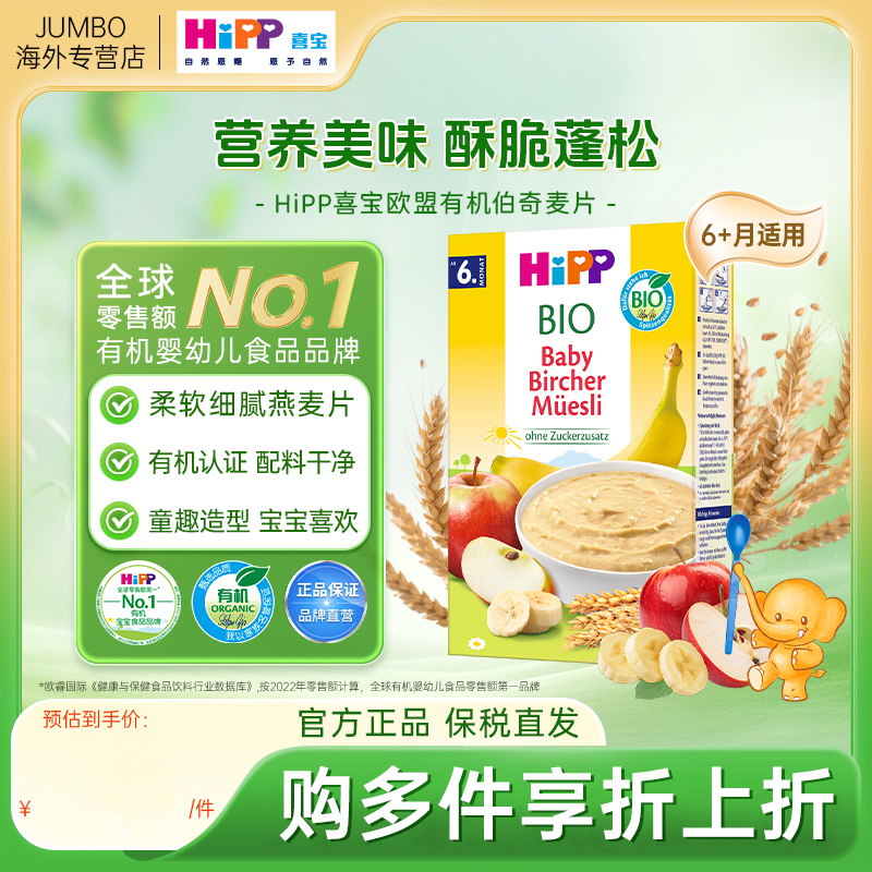 HiPP喜宝 欧盟有机婴幼儿伯奇麦片宝宝辅食米粉米糊250g/盒