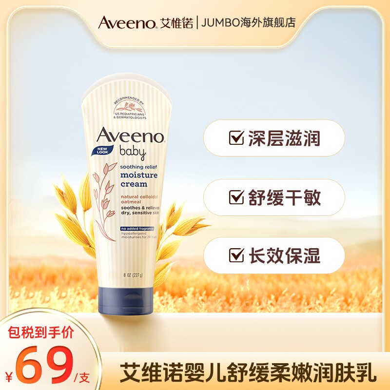 Aveeno/艾维诺天然燕麦舒缓柔嫩润肤乳润肤露宝宝儿童面霜227g/支