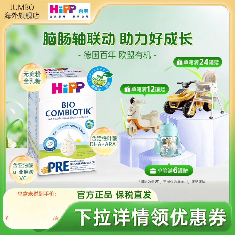 HiPP喜宝德国珍宝版有机益生菌婴幼儿配方新生儿宝宝牛奶粉Pre段