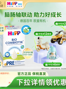 HiPP喜宝德国珍宝版有机益生菌婴幼儿配方新生儿宝宝牛奶粉Pre段