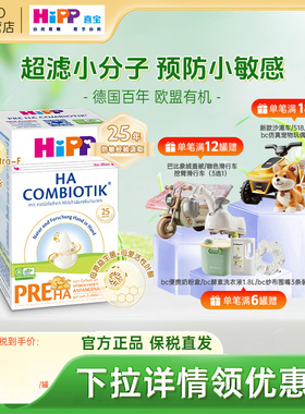 HiPP喜宝HA超滤小分子适度水解低敏婴幼儿配方奶粉P段600g 0-6月