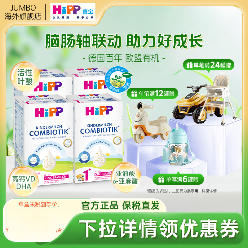 HiPP喜宝德国珍宝益生菌DHA有机进口儿童牛奶粉1+段*4盒效期26.2