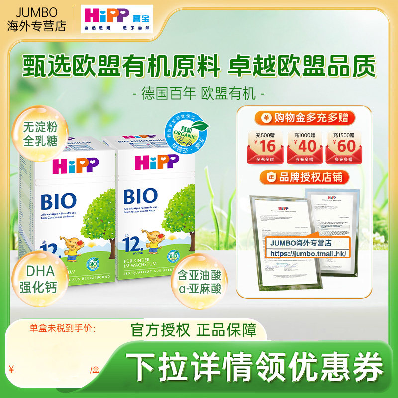 HiPP喜宝德国经典有机bio婴幼儿儿童学龄成长进口牛奶粉12+段*2盒
