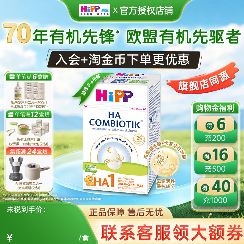 HiPP喜宝HA超滤小分子低敏适度水解婴幼儿配方牛奶粉1段 0-6月