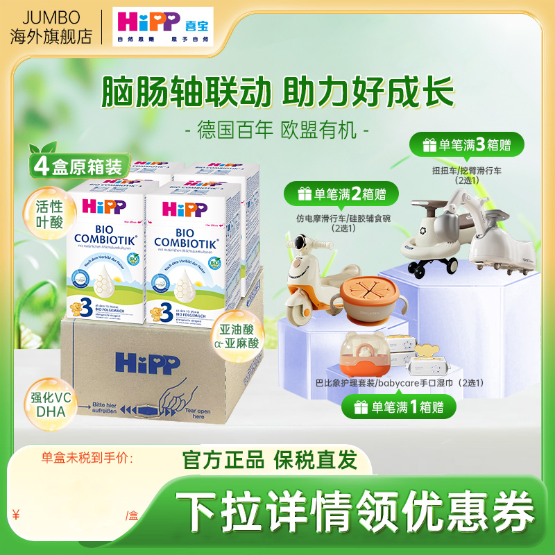 【旗舰原箱】HiPP喜宝德国珍宝有机益生菌婴幼儿牛奶粉1234段4盒