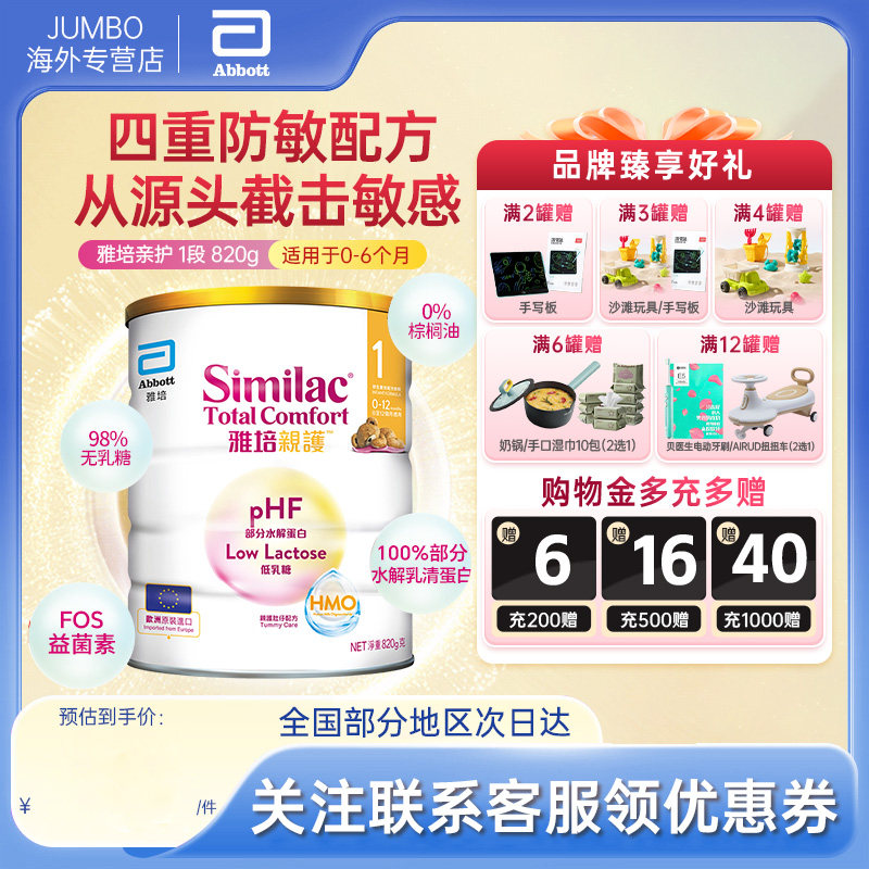 【旗舰】雅培港版进口心美力亲护部分水解蛋白配方奶粉1段820g