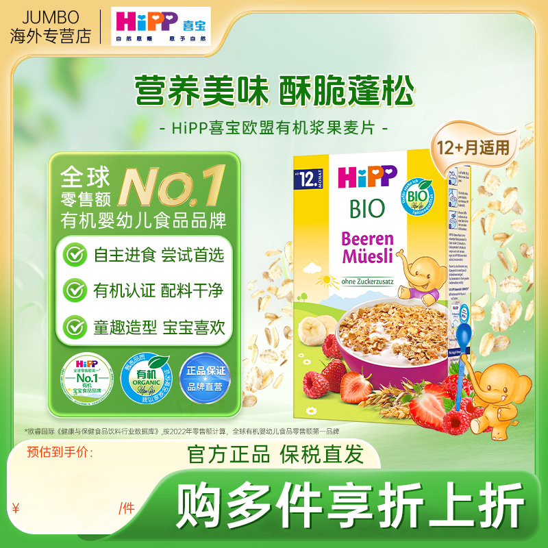 HiPP喜宝欧盟有机浆果什锦麦片宝宝辅食米粉米糊200g/盒