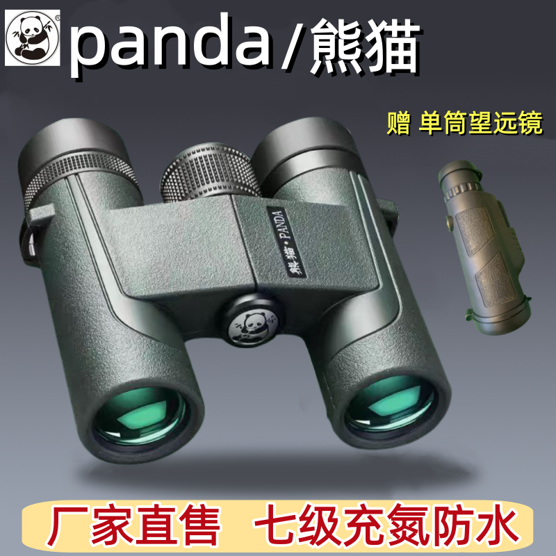 熊猫望远镜精灵系列 高倍高清专业级 军级小型便捷演唱会手机拍照