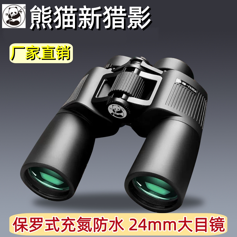 熊猫新猎影充氮防水系列双筒望远镜高倍高清演唱会寻马蜂50口径