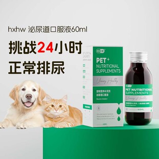 hxhw猫狗尿道炎尿血猫咪尿路感染药尿闭尿利通泌尿结石消炎口服液