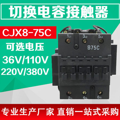 CJX8-B75C 切换电容交流接触器 电压 AC220V AC380V