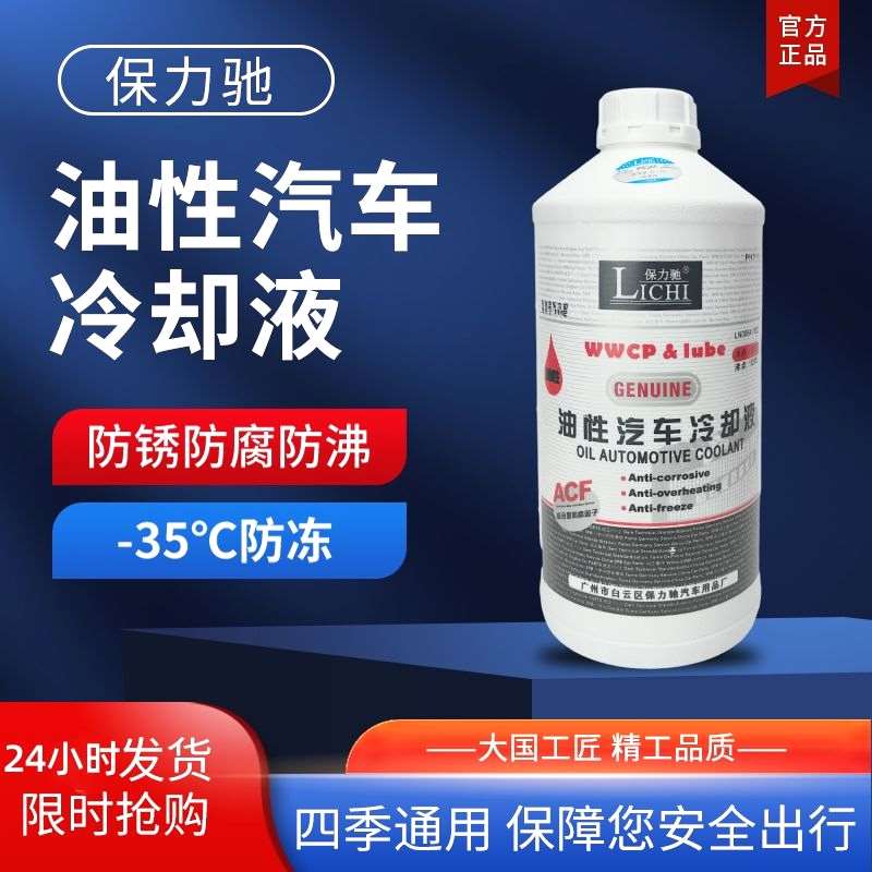 保力驰冷却液汽车专用冷冻液-35度发动机防冻液油性水箱宝耐高温