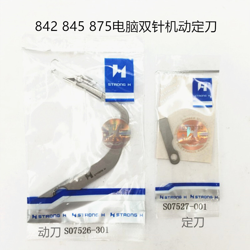 强信S07526动刀 S07527定刀8420 8450 8720 8750电脑双针车动定刀