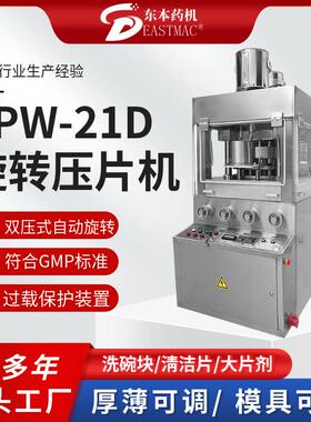 ZPW-21D双出料双料筒旋转式压片机泡腾片清洁片坩锅压片设备双色