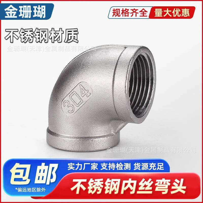 304/201不锈钢内丝弯头90度内牙螺纹丝扣直角连接弯头水管配件316