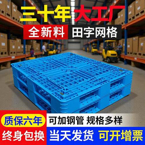 厂家田字网格塑料托板叉车托盘仓库防潮垫板货物物流托盘