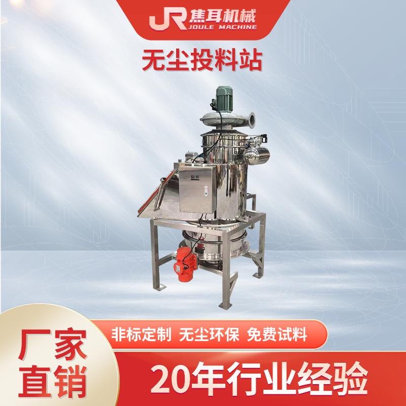 无尘投料站密闭粉剂颗粒固体无尘喂料站化工食品药品无尘投料仓