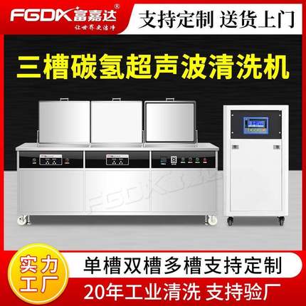 碳氢超声波清洗机新能源光电半导体手机零件ITO玻璃航空航天零件