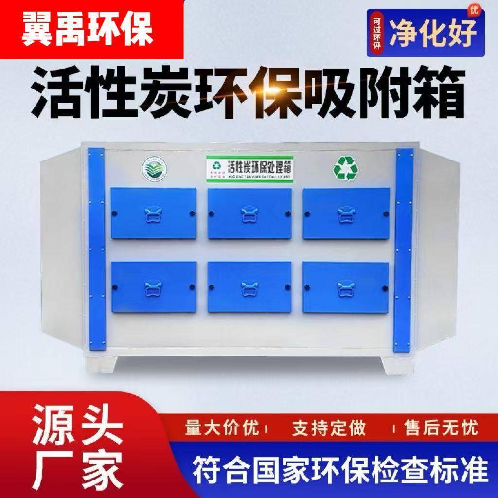 活性炭吸附箱一体机不锈钢喷漆工业废气成套处理设备箱静音排烟