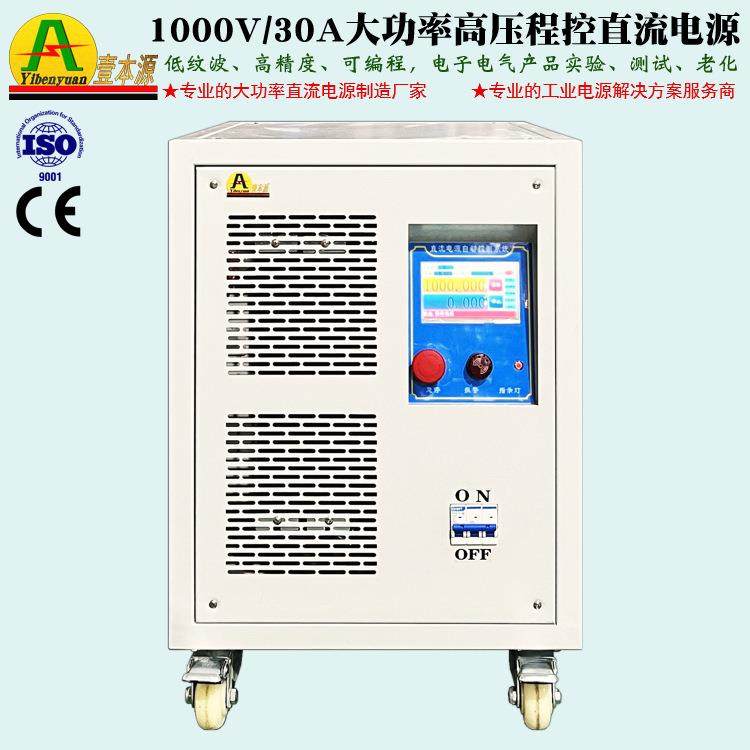 牌1000V30A大功率高压程控直流电源30KW老化测试稳压电源
