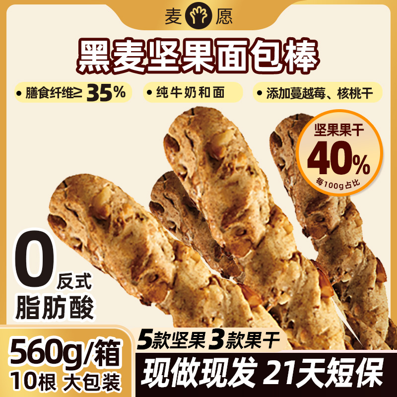 黑麦坚果面包棒560g大包装