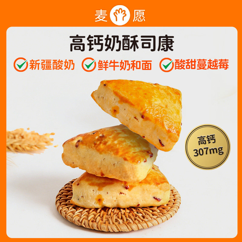 麦愿高钙奶酥司康240g/箱8包蔓越莓面包儿童学生营养早餐下午茶