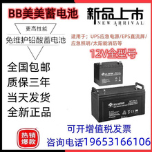 BB美美阀控式 12V7AH17AH24AH65AH120AH150AH200消防 蓄电池BP100