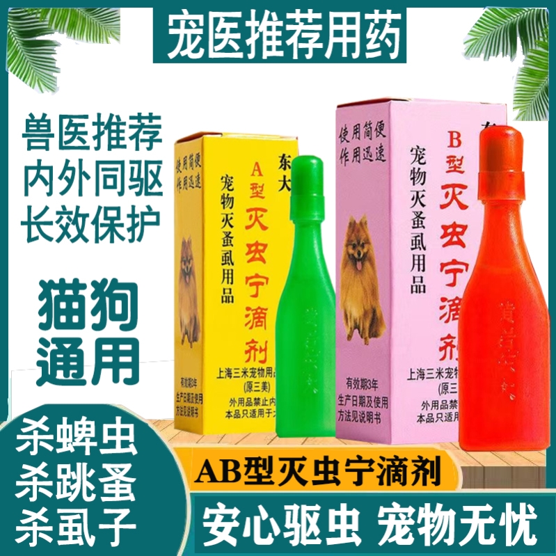 灭虫宁滴剂东大B型灭虫解忧10瓶强力猫狗灭狗狗宁滴剂AB型滴剂B型