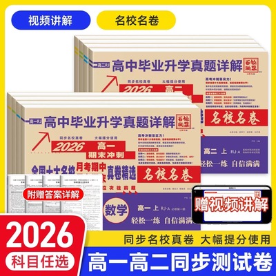 2026全国十大名校月考期中期末真题精选牛皮卷高一二上册下册语文数学英语物理化学高中毕业升学真题详解同步试卷