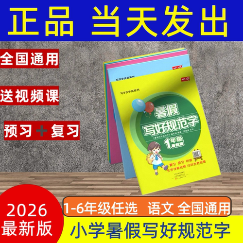 2026小学暑假写好字一二三四五六年级语文字帖 复习巩固预习衔接