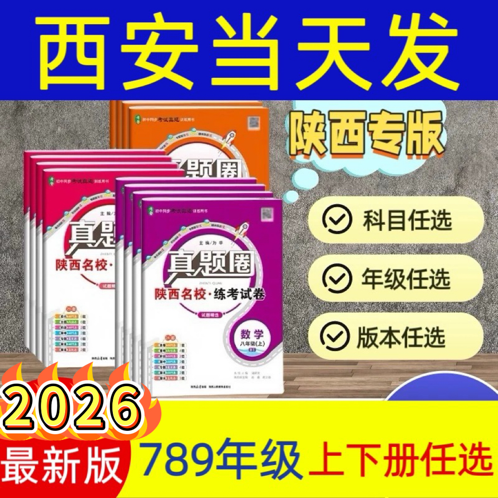 2026陕西专版初中真题圈789年级