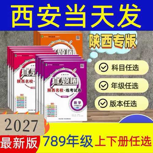 2027陕西专版初中真题圈789年级