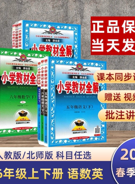 小学教材全解2026新版薛金星三六一二四五年级上册语文数学英语人教版北师大科学123456小学生同步讲解辅导资料解读苏教课堂笔记