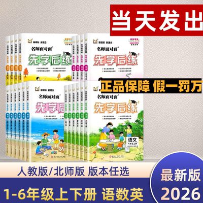 2026新版名师面对面先学后练