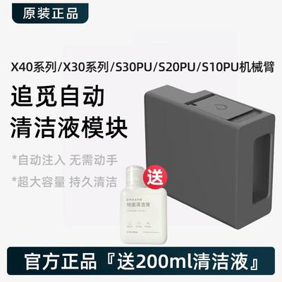 追觅X30/X40/S10/S30ProUltra机械臂自动添加清洁液模块原装配件