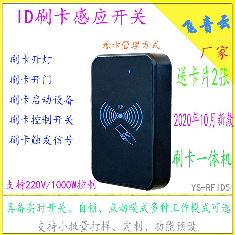 ID刷卡感应开关门禁一体机开锁开灯充电开关220/12V/24V自锁RFID5