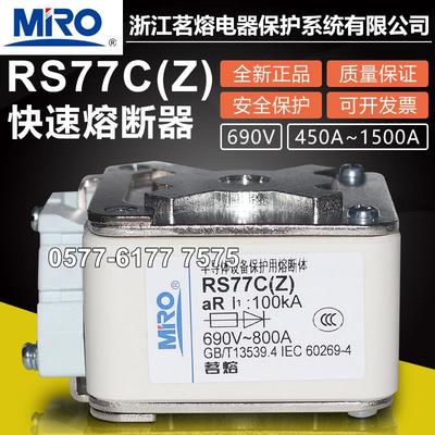 MRO茗熔RS77CZ 690V 500A 630A 800A 900A 1000A 1250A快速熔断器