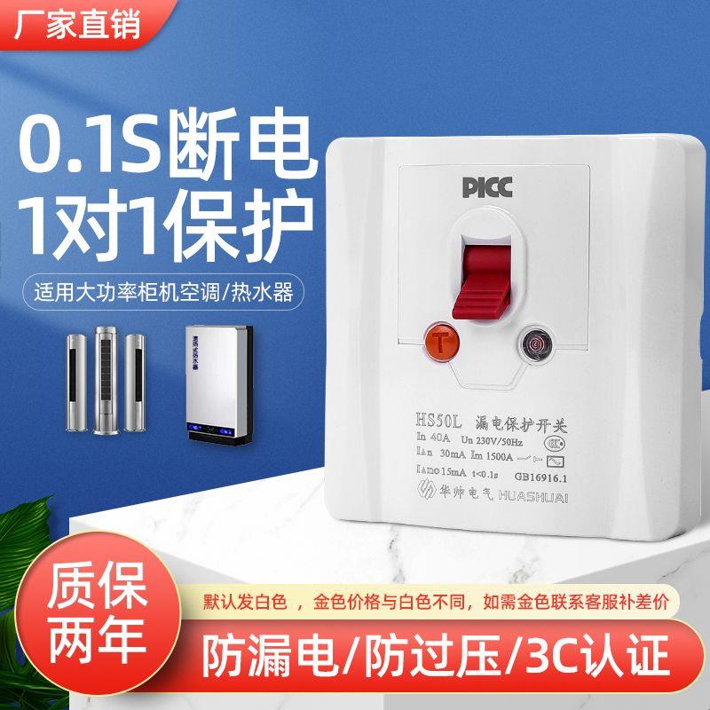 华帅86型热水器漏电保护开关漏保柜机大功率防触电32/40/50A暗装