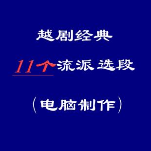 越剧曲谱越剧各种流派汇集选段越剧曲谱电脑排版全场A4 A3可选